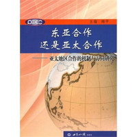 东亚合作还是亚太合作:亚太地区合作的机制与方向研究