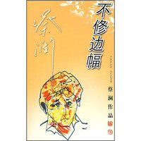 蔡澜作品:不修边幅