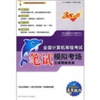 2011年全国计算机等级考试3合1（套装）：三级网络（2011年3月专用）