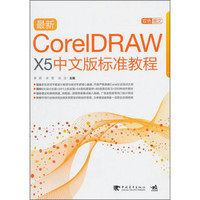 最新CorelDraw x5中文版标准教程（附CD1张）