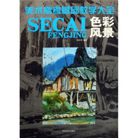 色彩风景/美术高考基础教学大全