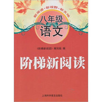 阶梯新阅读：八年级语文