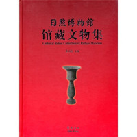 日照博物馆馆藏文物集