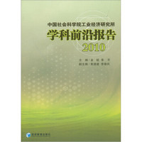 中国社会科学院工业经济研究所学科前沿报告2010