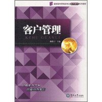 高职高专营销类专业能力本位系列教材：客户管理