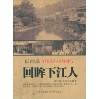 旧闻录19371945：回眸下江人