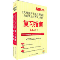 2011版党政领导干部公开选拔考试：复习指南（上、下册）