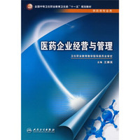 全国中等卫生职业教育卫生部“十一五”规划教材：医药企业经营与管理（供药剂专业用）