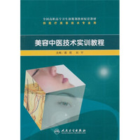全国高职高专卫生部规划教材配套教材：美容中医技术实训教程
