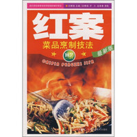 红案:菜品烹制技法(最新版)