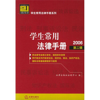 学生常用法律手册2006（第2辑）