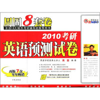 2010考研英语预测试卷：周固8套卷（再版7次年年畅销）