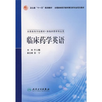 卫生部“十一五”规划教材·全国高等医药教材建设研究会规划教材：临床药学英语