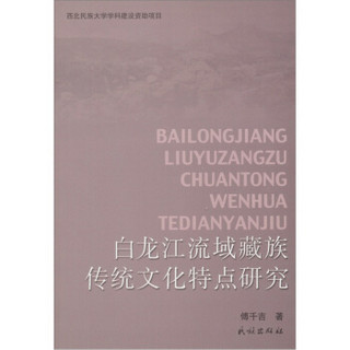 白龙江流域藏族传统文化特点研究