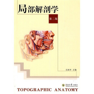 局部解剖学（第2版）