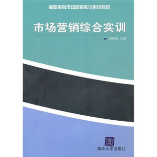 高职高专市场营销实训系列教材：市场营销综合实训