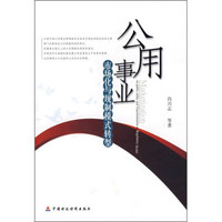 公用事业:市场化与规制模式转型
