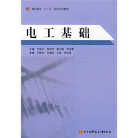 高职高专“十一五”规划示范教材：电工基础