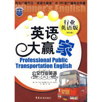 公交行业英语（行业英语版）（附光盘）