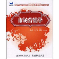 21世纪全国高职高专财经管理系列实用规划教材：市场营销学