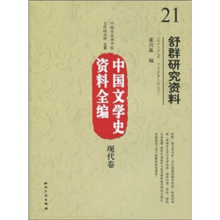 中国文学史资料全编（现代卷）21：舒群研究资料