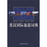英汉国际旅游词典