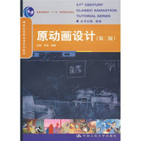 21世纪经典动漫系列教材·普通高等教育“十一五”国家级规划教材：原动画设计（第2版）