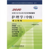 2010全国卫生专业技术资格考试指导：护理学（中级）要点精编（附考试大纲）