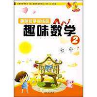 趣味数学训练营:趣味数学2
