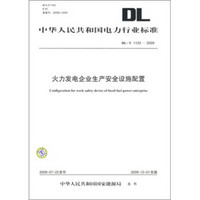 DL/T 1123-2009-火力发电企业生产安全设施配置