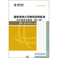 国家电网公司物资采购标准：光纤通信设备卷（第2批）（2009年版）