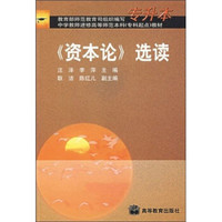 《资本论》选读