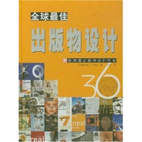 全球最佳出版物设计：第36届出版物设计年鉴