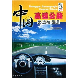 中国高速公路营运地图册