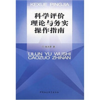 科学评价理论与务实操作指南