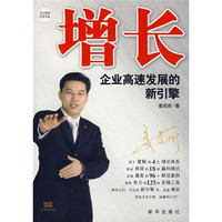 增长:企业高速发展的新引擎