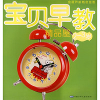 金葫芦新概念挂图:宝贝早教精品屋(2-3岁)