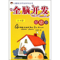儿童智力开发系列丛书：全脑开发转转转（3-4岁）
