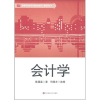 高等学校经济与管理类教材·基础课系列:会计学