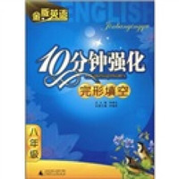 金版英语：10分钟强化完形填空（8年级）