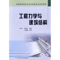 全国高职高专水利水电类专业规划教材：工程力学与建筑结构