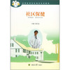 全科医师岗位培训系称教材：社区保健