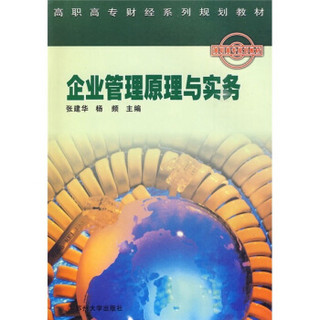 高职高专财经系列规划教材：企业管理原理与实务