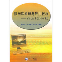 Visual FoxPro 9.0数据库原理与应用教程