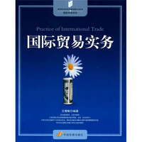 高等院校经济管理教材新系·国际贸易系列:国际贸易实务