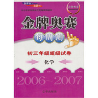 金牌奥赛每周测：初3年级超级试卷化学（2006-2007）（新课标·新教材）