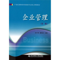 21世纪财经类专业核心课程教材：企业管理（第2版）
