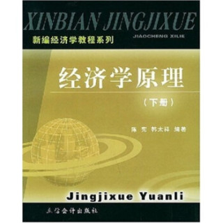 新编经济学教程系列：经济学原理（套装上下册）