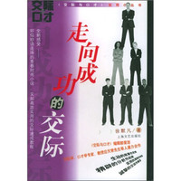 走向成功的交际