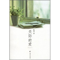 天际的爱